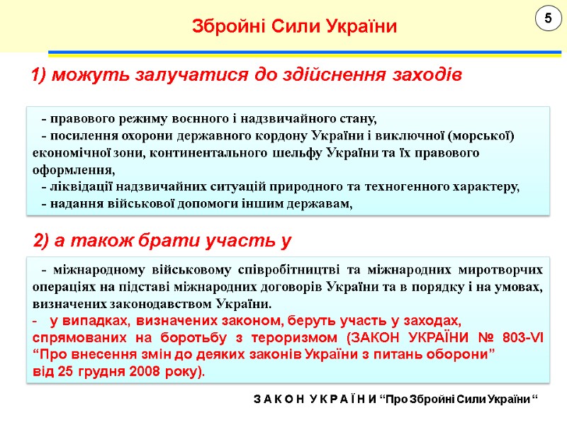 5 Збройні Сили України З А К О Н  У К Р А